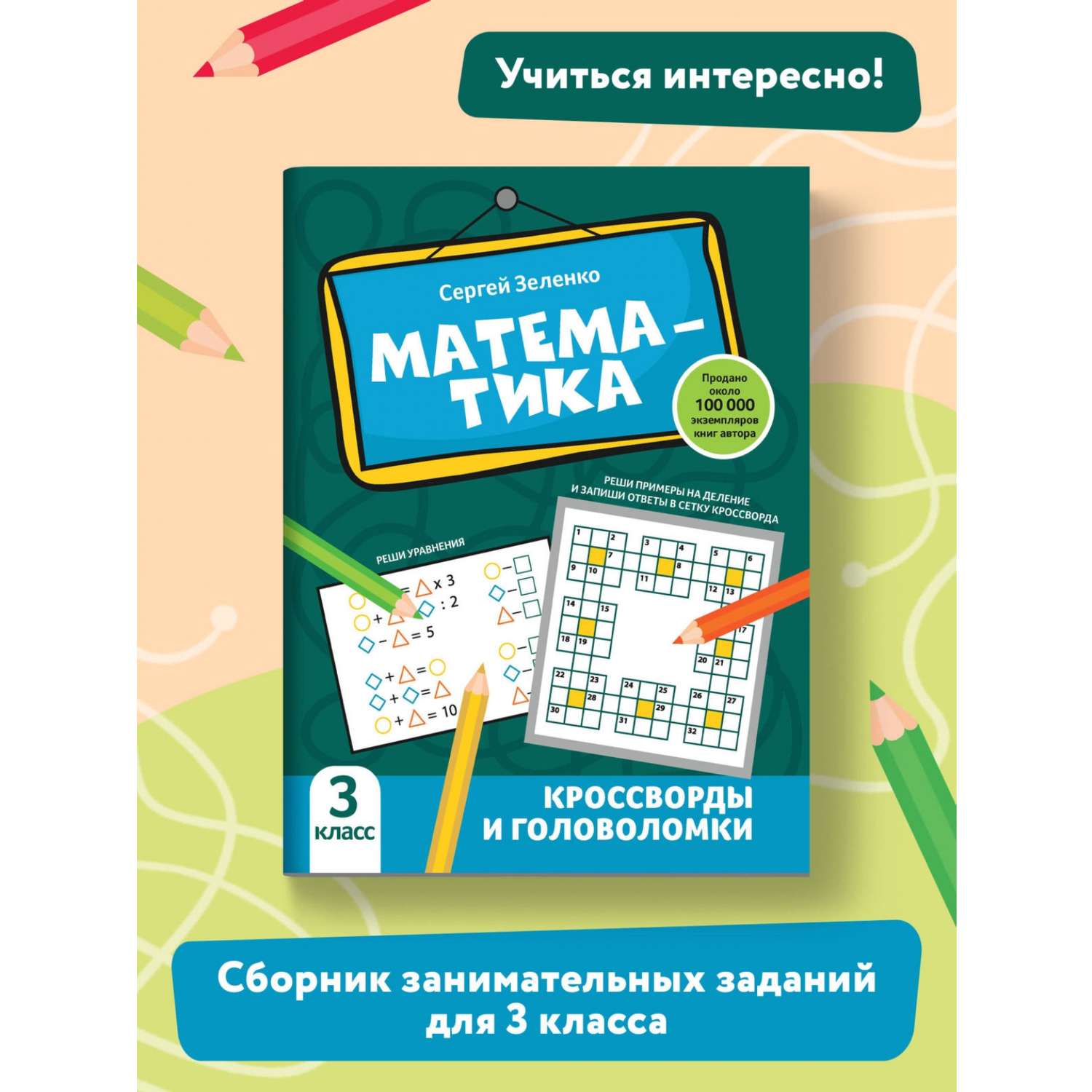 Книга Феникс Математика: кроссворды и головоломки: 3 класс - фото 2
