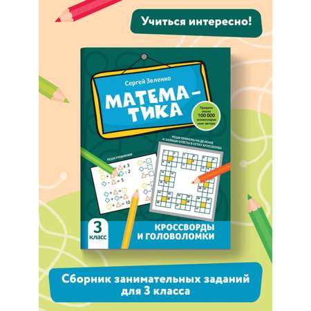 Книга Феникс Математика: кроссворды и головоломки: 3 класс