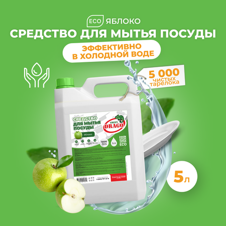 Средство для мытья посуды Green Drago эко гель с ароматом Яблока 5 л