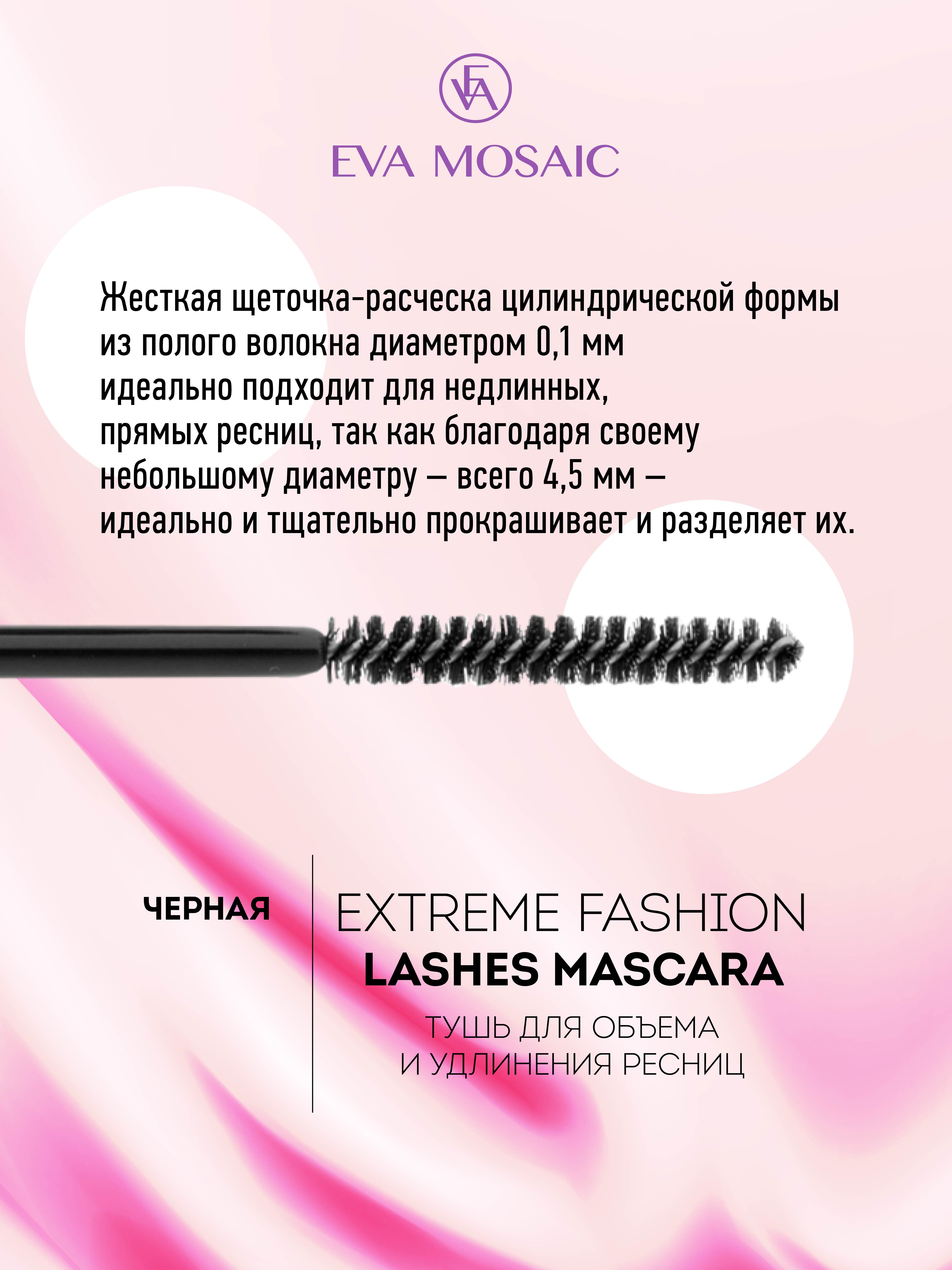 Тушь для ресниц EVA MOSAIC Extreme Fashion Lashes для объема и удлинения 6 мл Черная - фото 5