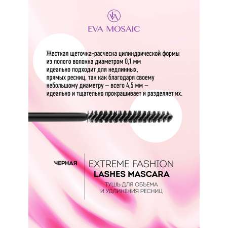 Тушь для ресниц EVA MOSAIC Extreme Fashion Lashes для объема и удлинения 6 мл Черная