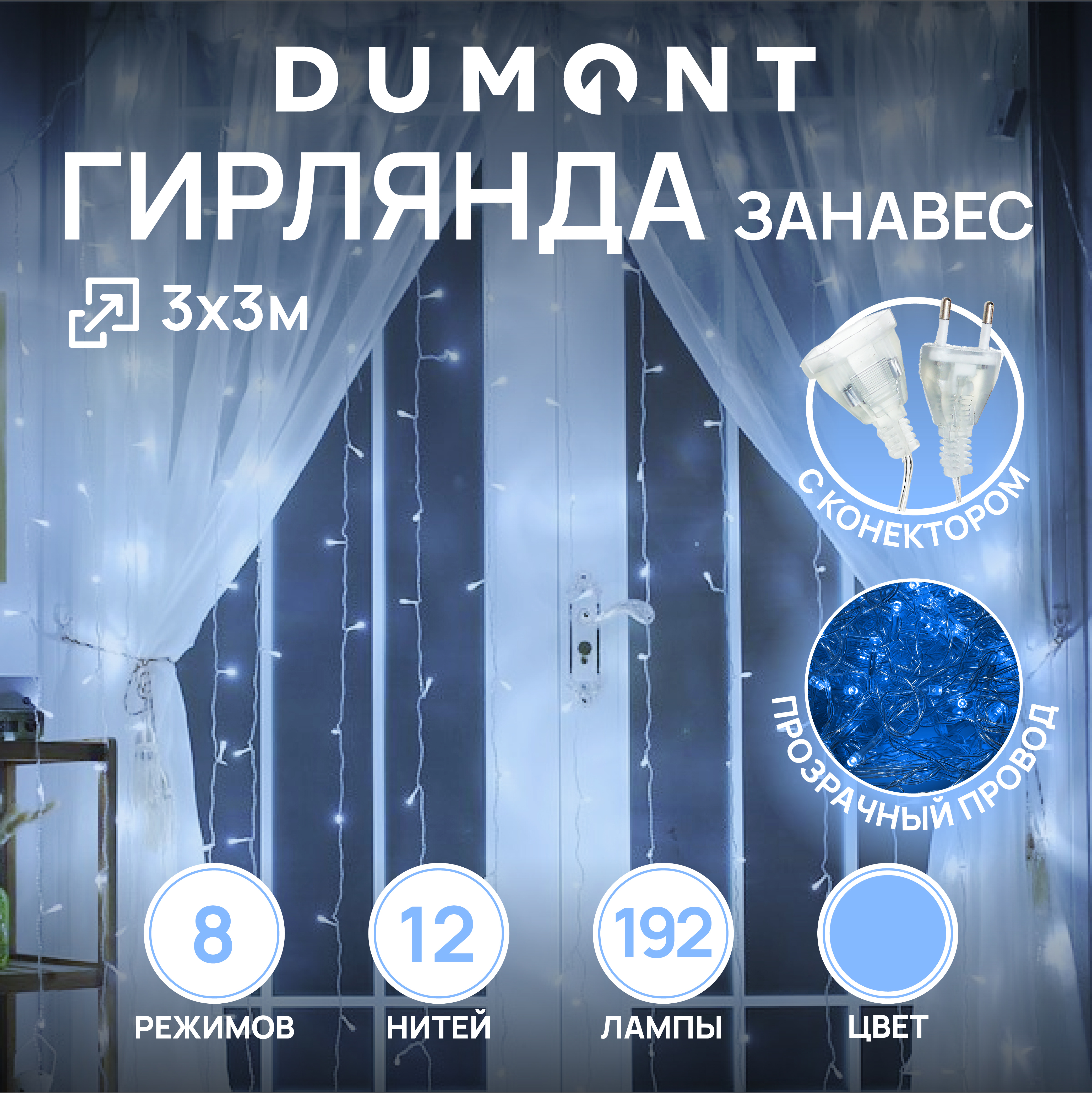 Гирлянда штора занавес DUMONT 3х3 м белый свет 8 режимов - фото 1