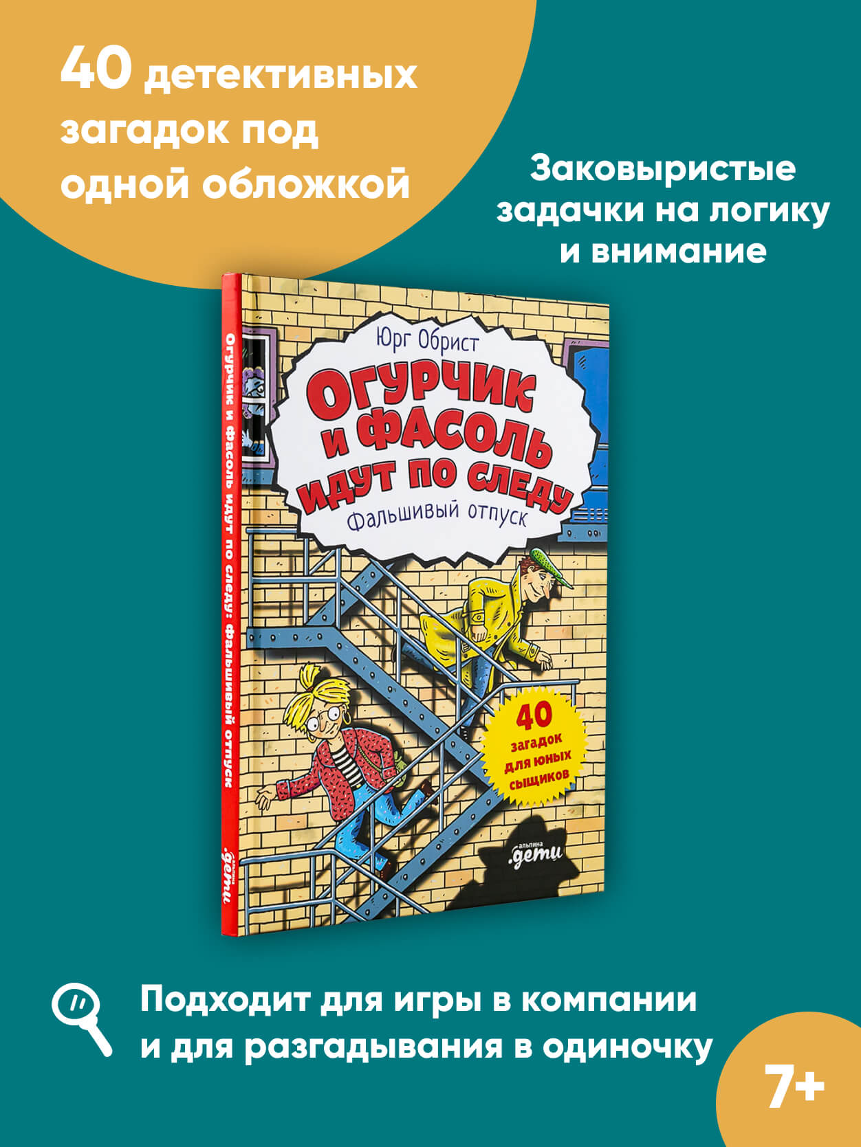 Книга Альпина. Дети Огурчик и Фасоль идут по следу Фальшивый отпуск Детский  детектив Головоломки