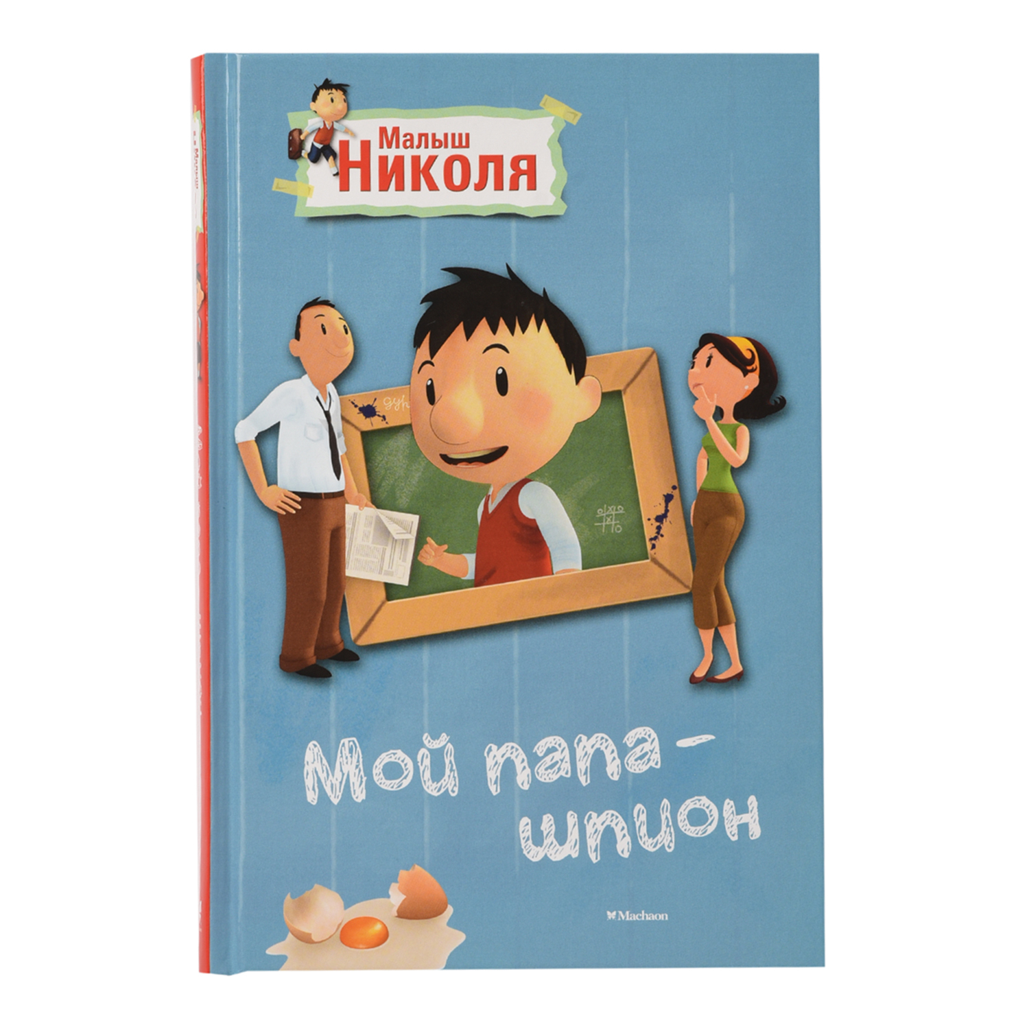 Книга Махаон Латур-Бюрней В. Малыш Николя. Мой папа - шпион (по  мультфильму) купить по цене 219 ₽ в интернет-магазине Детский мир