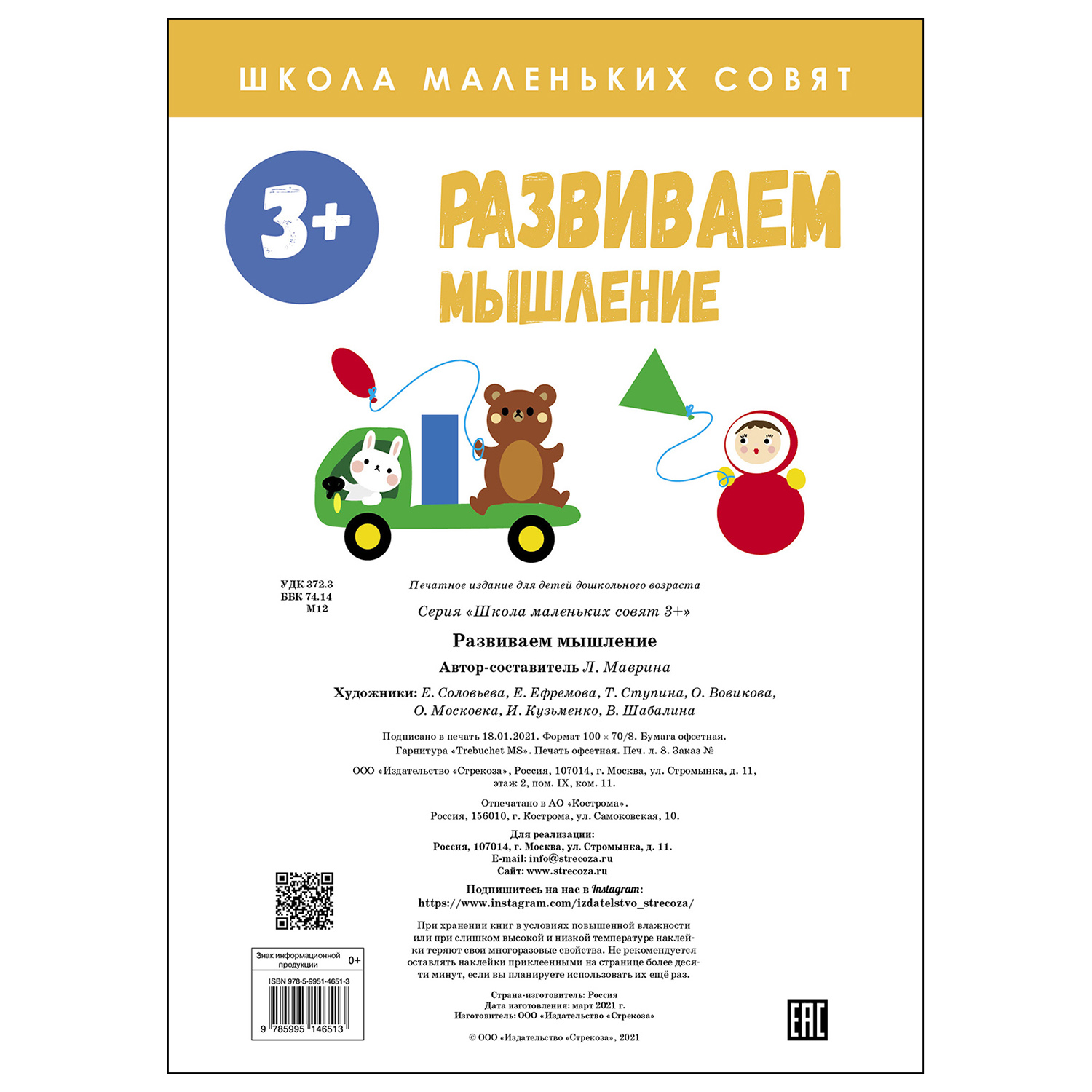 Книга СТРЕКОЗА Школа маленьких совят 3 Развиваем мышление - фото 5