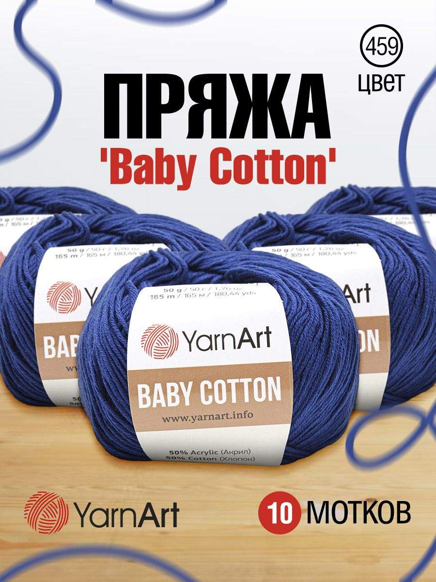 Пряжа для вязания YarnArt Baby Cotton 50гр 165 м хлопок акрил детская 10 мотков 459 синий - фото 1