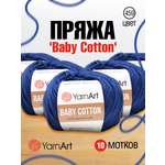 Пряжа для вязания YarnArt Baby Cotton 50гр 165 м хлопок акрил детская 10 мотков 459 синий