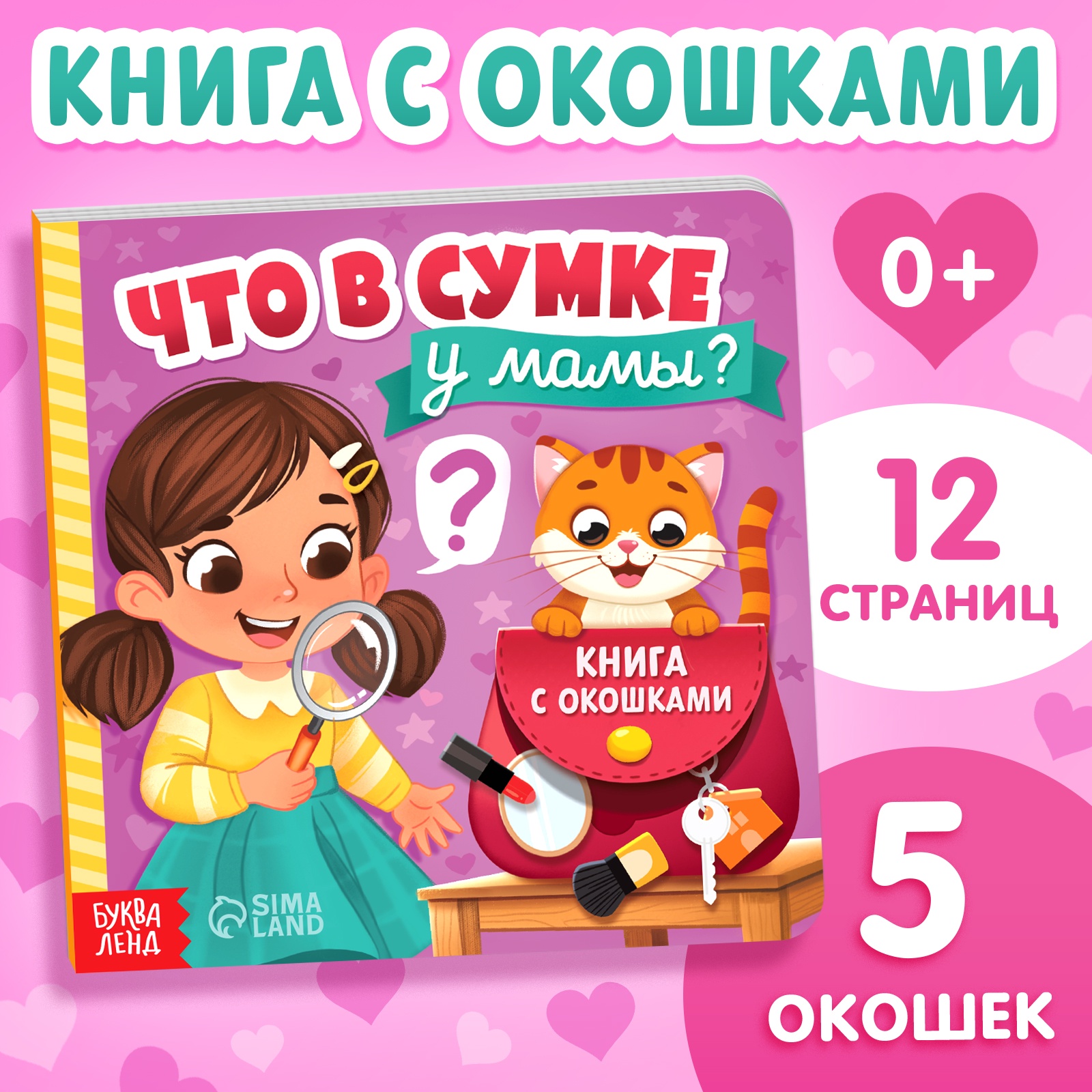 Картонная книга с окошками Буква-ленд «Что в сумке у мамы?» 12 стр - фото 1