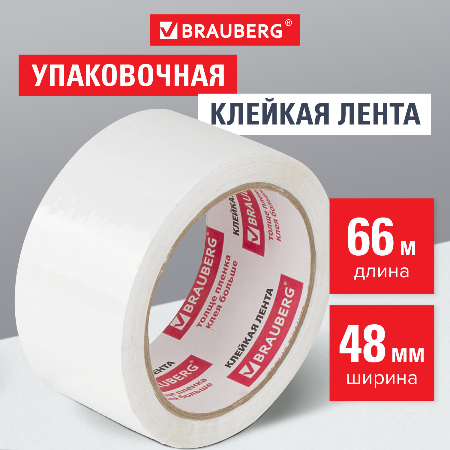 Лента клейкая Brauberg широкая упаковочная канцелярская односторонняя 48 мм х 66 м - фото 1