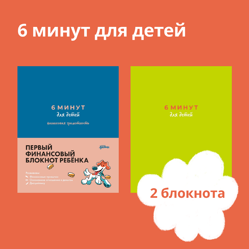 Ежедневники Альпина. Дети Комплект 6 минут для детей от 7 лет - фото 1