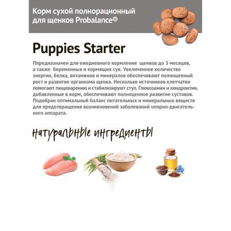 Корм для щенков Probalance 10кг Starter беременных и кормящих сухой