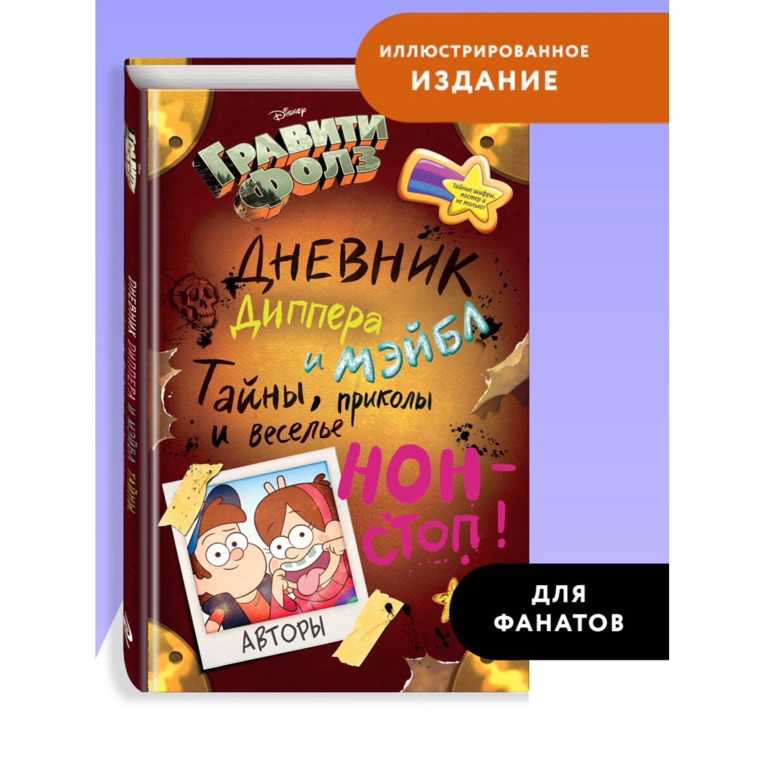 Дневник Диппера и Мэйбл Эксмо Гравити Фолз.Тайны, приколы и веселье нон-стоп! - фото 1