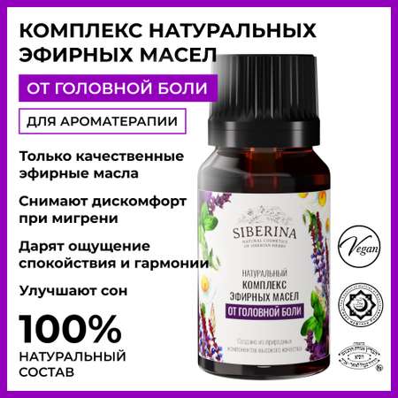 Комплекс эфирных масел Siberina натуральный «От головной боли» 10 мл