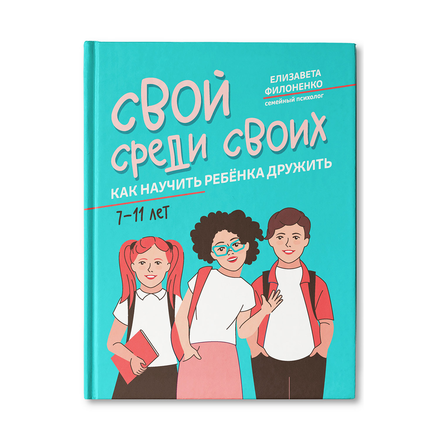 Книга ТД Феникс Свой среди своих: как научить ребенка дружить купить по  цене 616 ₽ в интернет-магазине Детский мир