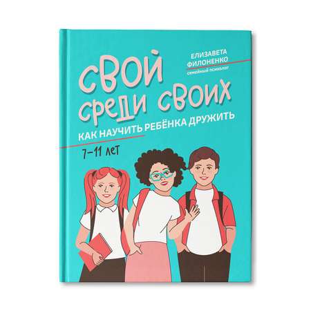 Книга ТД Феникс Свой среди своих: как научить ребенка дружить