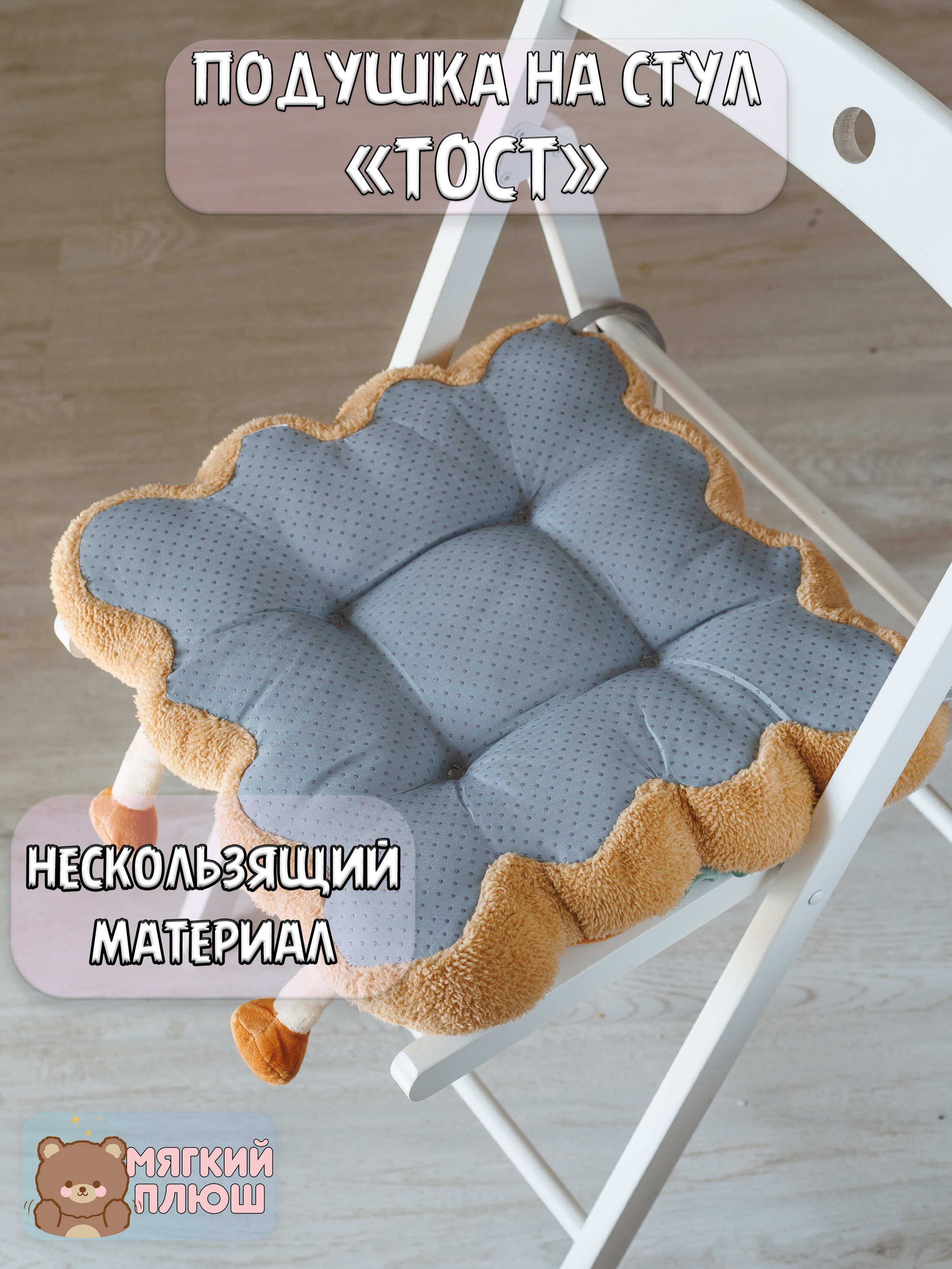 Подушка на стул Тост Plush Story хмурый - фото 3