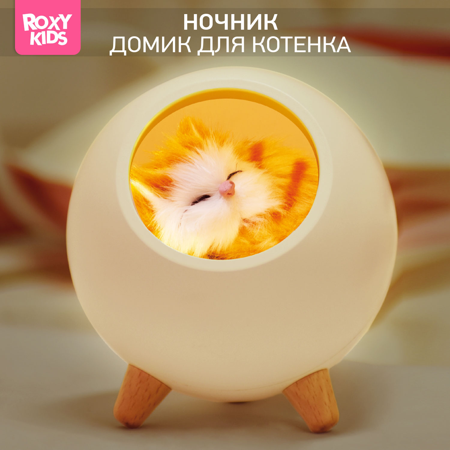 Ночник ROXY-KIDS Домик для котёнка USB с аккумулятором - фото 1