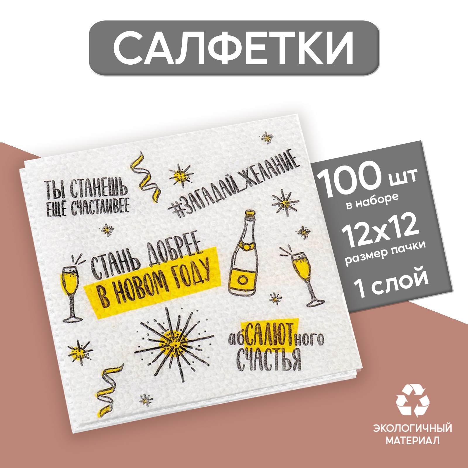 Салфетки Страна карнавалия бумажные «Хвалебная» 24 см 100 шт. - фото 1