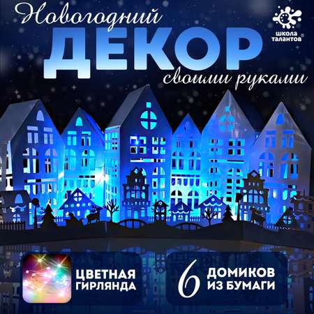 Набор для творчества Школа Талантов «Новогодняя ночь», 6 домиков из бумаги