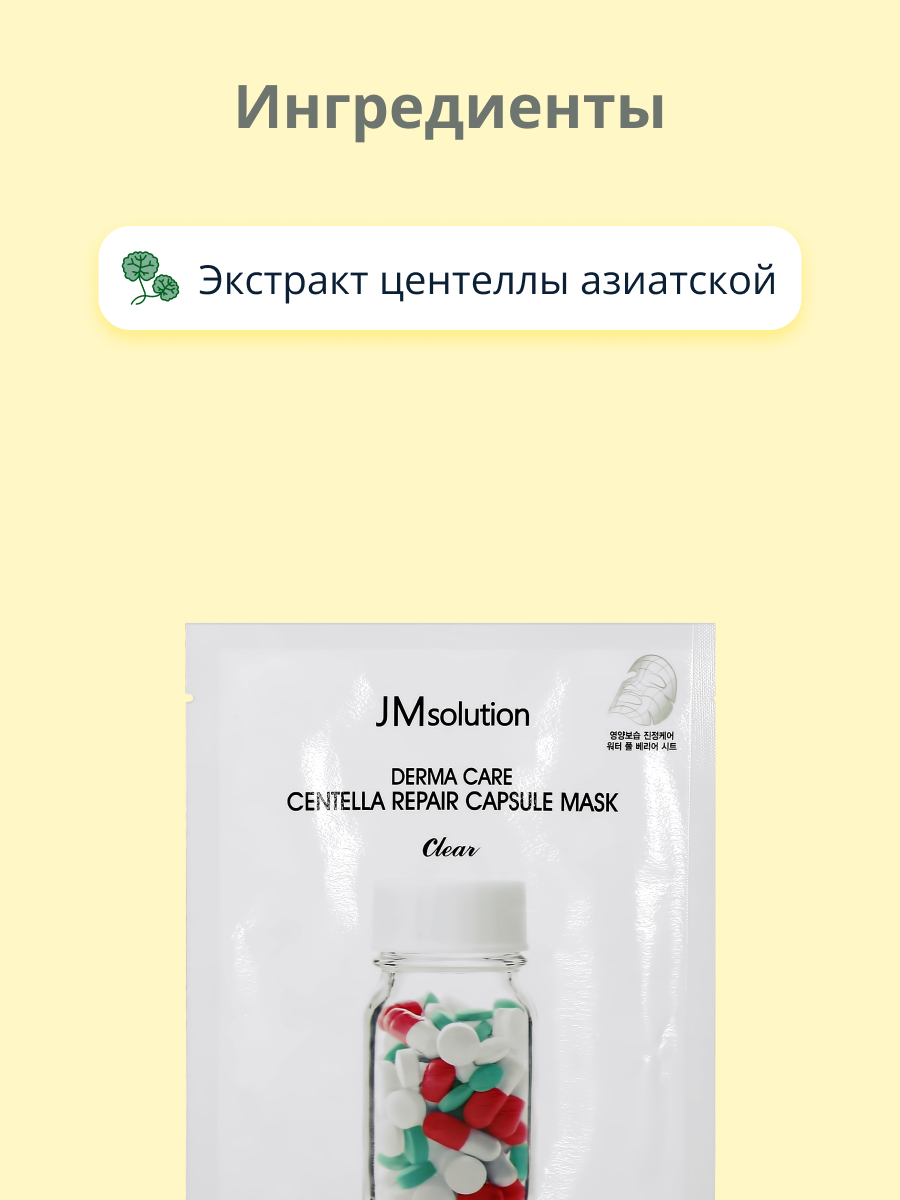 Маска тканевая JMsolution Clear с экстрактом центеллы азиатской восстанавливающая 30 мл - фото 2