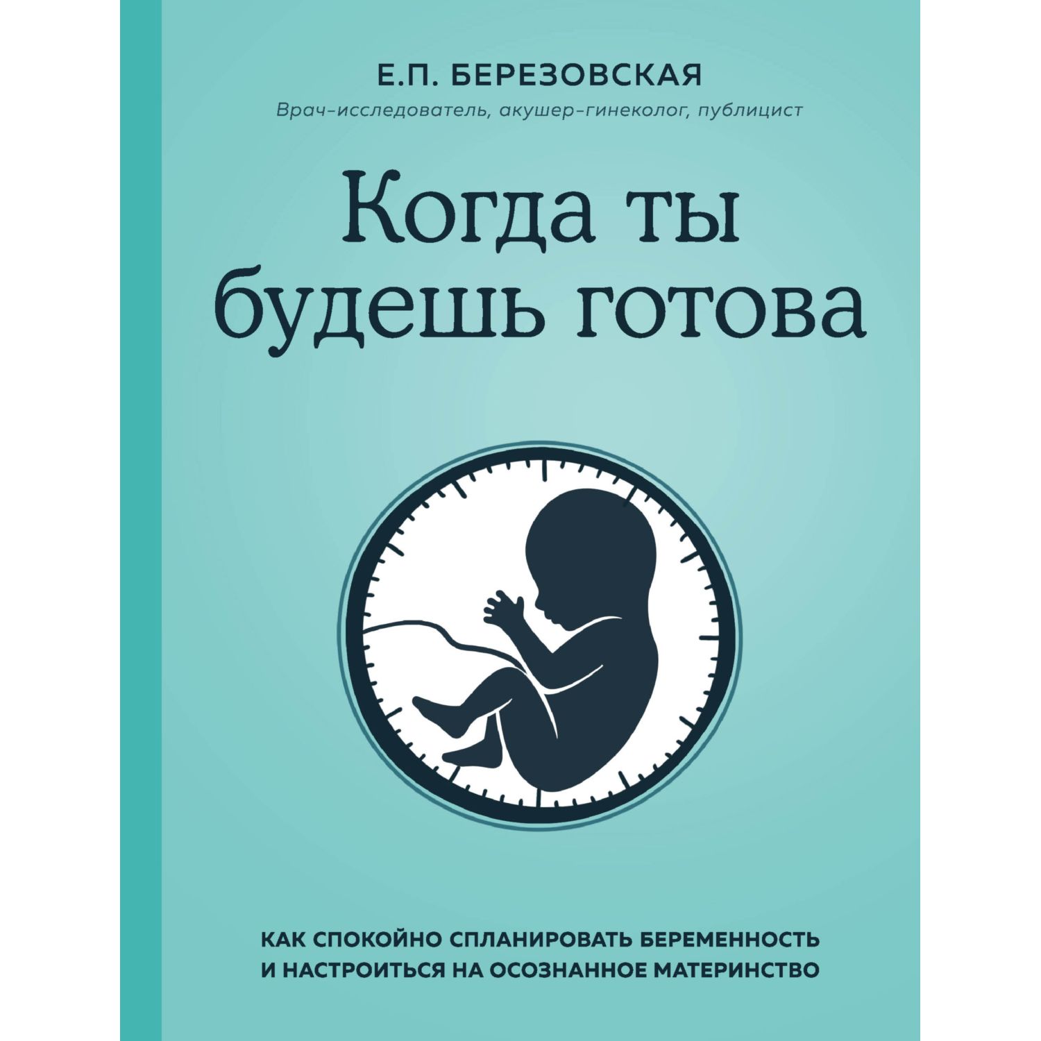 Книга ЭКСМО-ПРЕСС Когда ты будешь готова Как спокойно спланировать беременность - фото 1