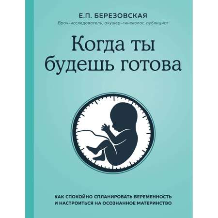 Книга ЭКСМО-ПРЕСС Когда ты будешь готова Как спокойно спланировать беременность