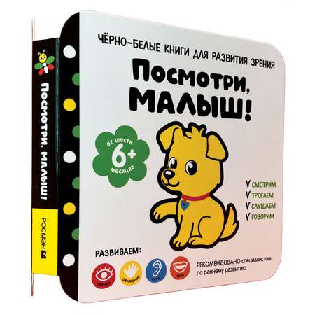 Книга От шести месяцев Посмотри малыш!