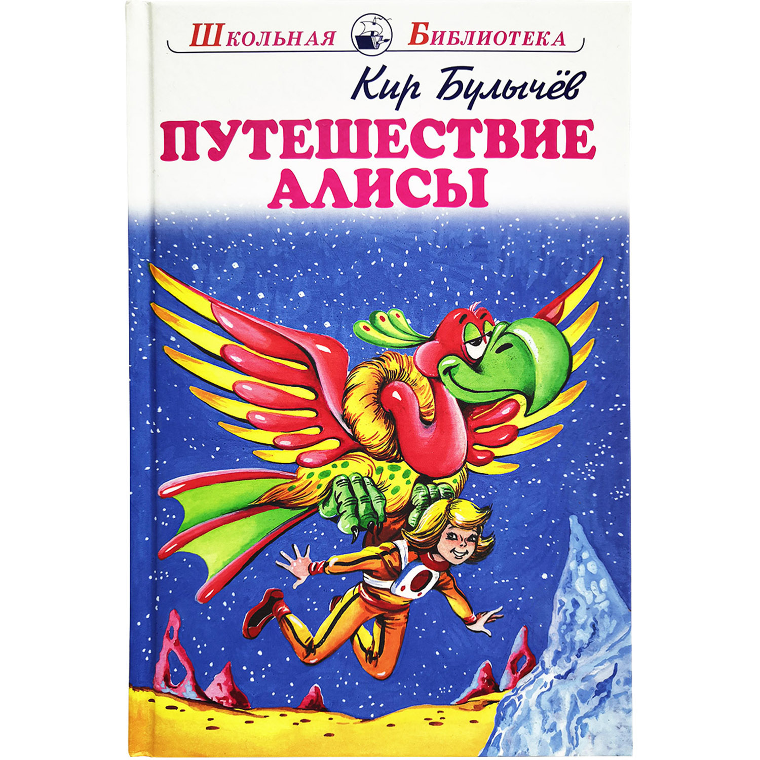 Книга Искатель Путешествие Алисы купить по цене 357 ₽ в интернет-магазине  Детский мир