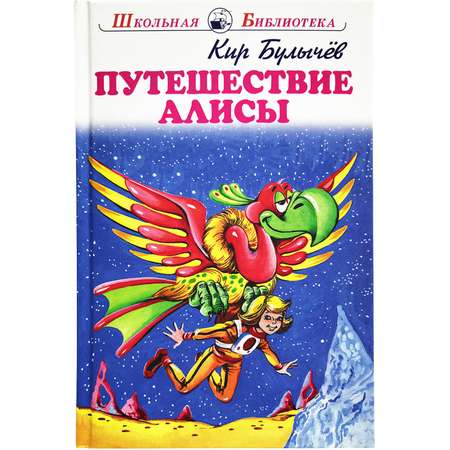 Книга Искатель Путешествие Алисы