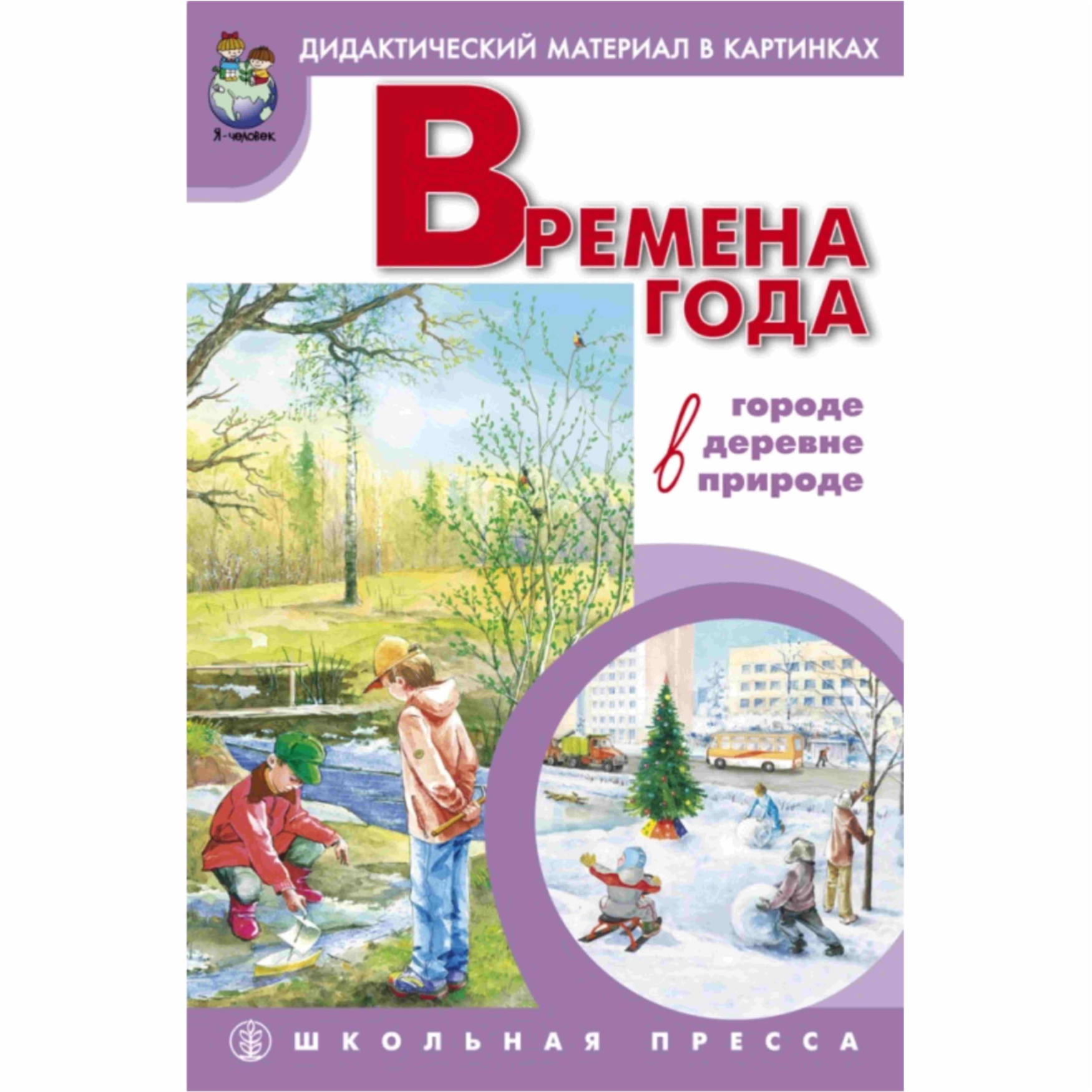 Набор книг Школьная Книга Времена года. Сюжетные картинки А3 и  Дидактический материал в стихах-заданиях-вопросах