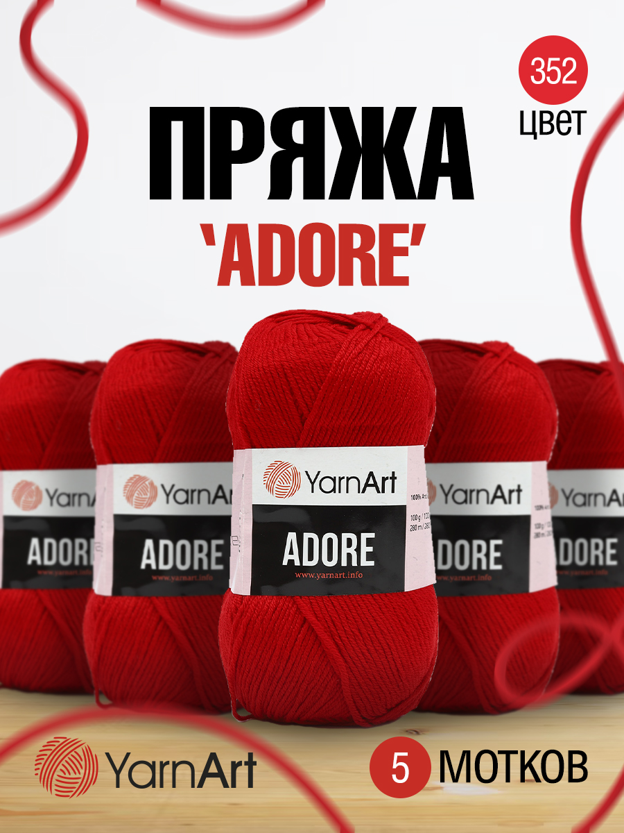 Пряжа для вязания YarnArt Adore 100 гр 280 м акрил с эффектом анти-пиллинга 5 мотков 352 красный - фото 1