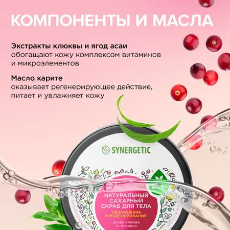 Скраб для тела Synergetic увлажнение и моделирование Гвоздика и дикая клюква сахарный натуральный 300 мл