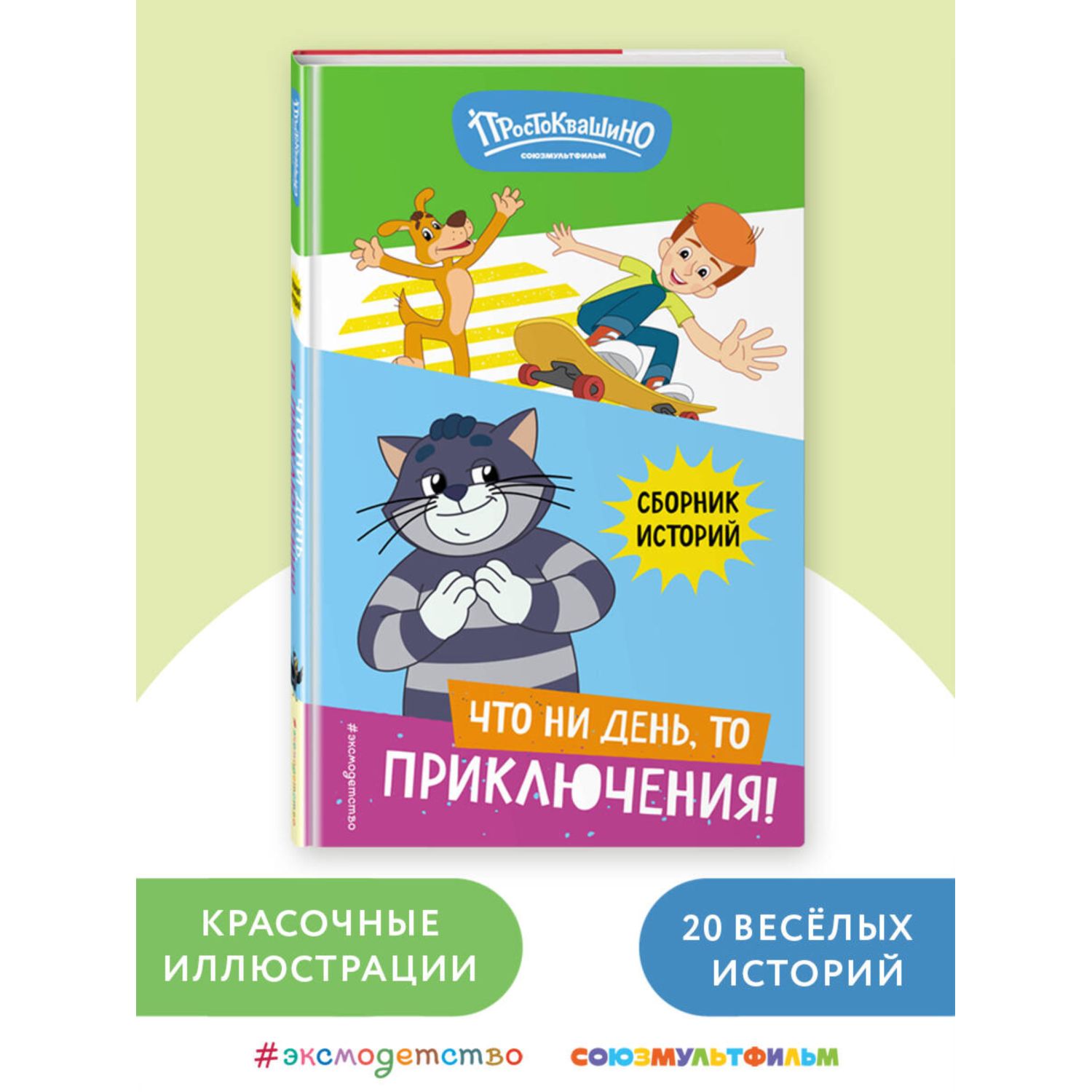 Книга Эксмо Новое Простоквашино Что ни день то приключения - фото 1