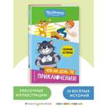 Книга Эксмо Новое Простоквашино Что ни день то приключения