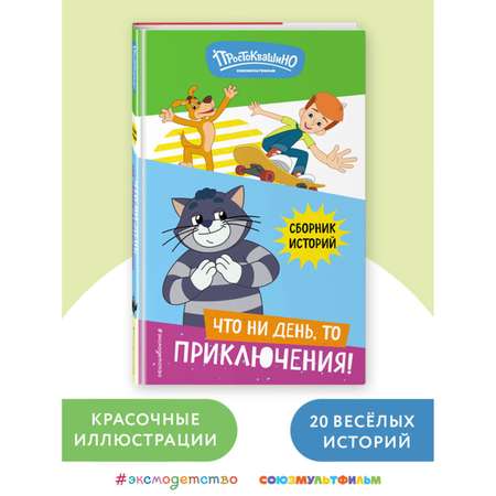 Книга Эксмо Новое Простоквашино Что ни день то приключения