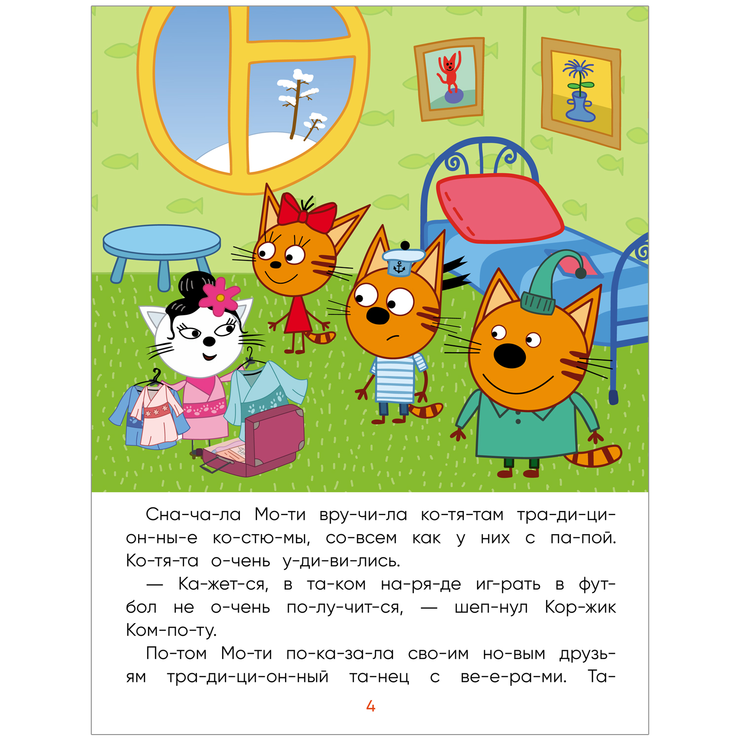 Книга МОЗАИКА kids Три кота Читаю сам Заморские гости - фото 4