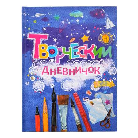 Книга Качели Творческий дневничок