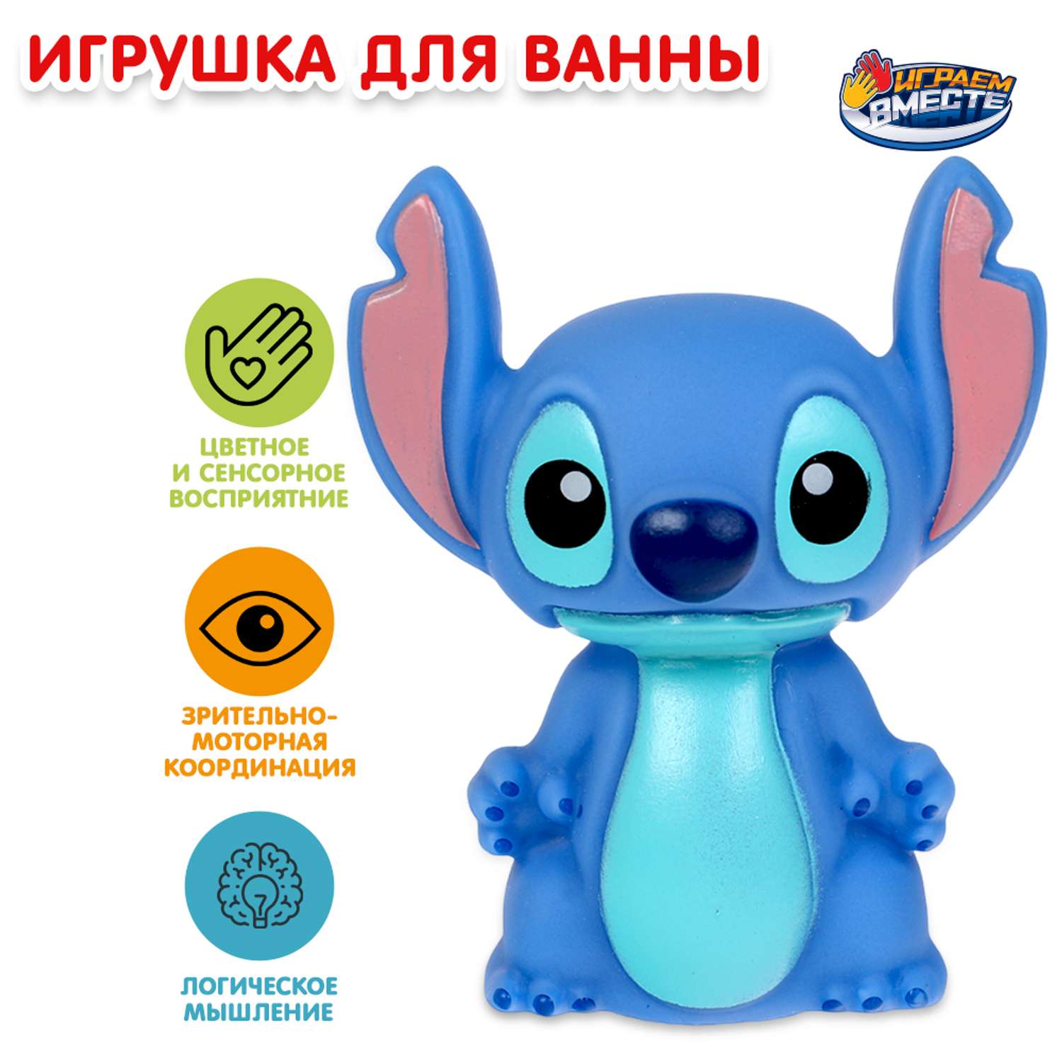 Игрушка для ванны Играем вместе Стич 378737 - фото 1