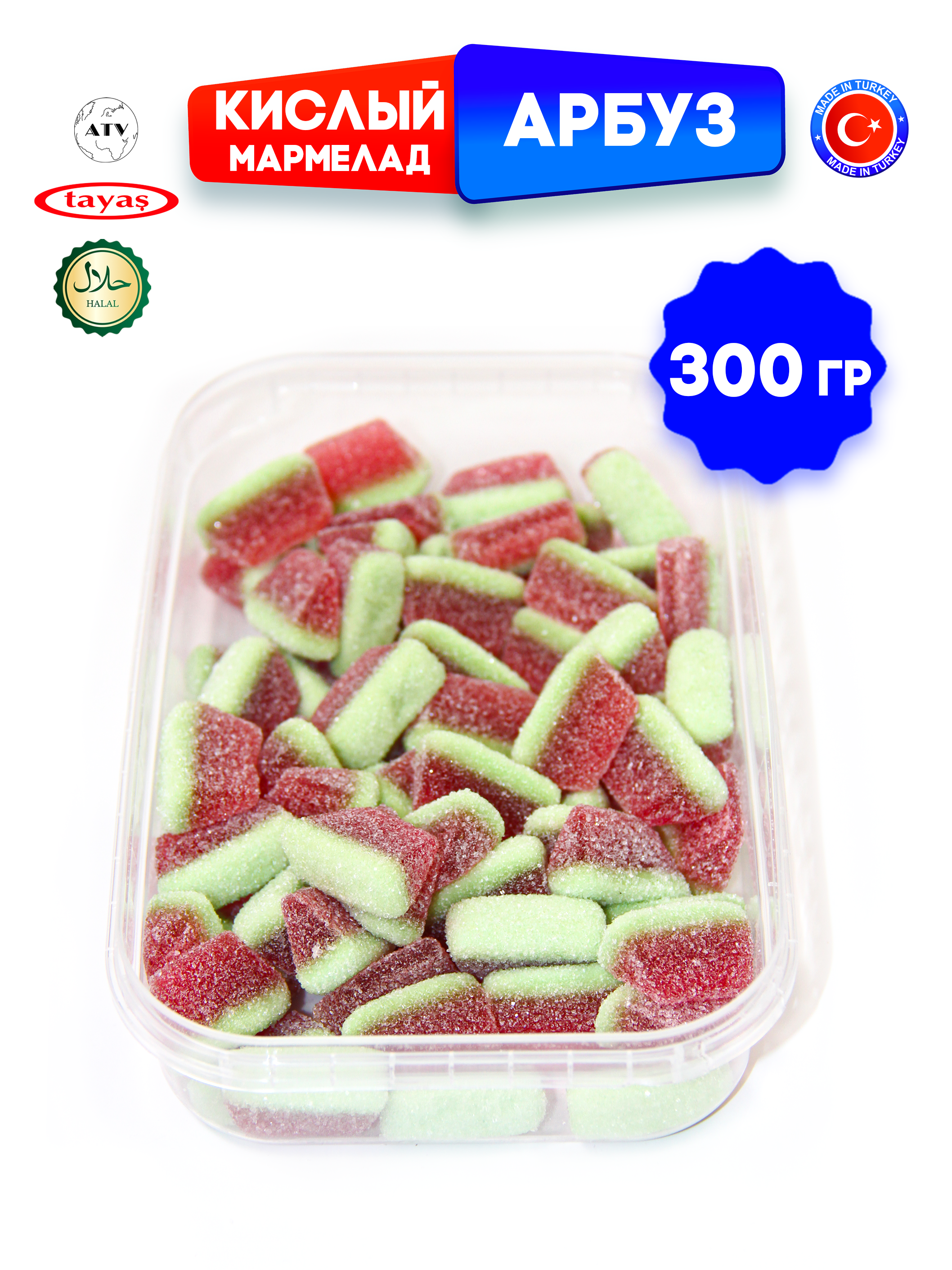 Желейный мармелад TAYAS Damla gummy sour арбузик кислый халяль бокс 300гр - фото 10