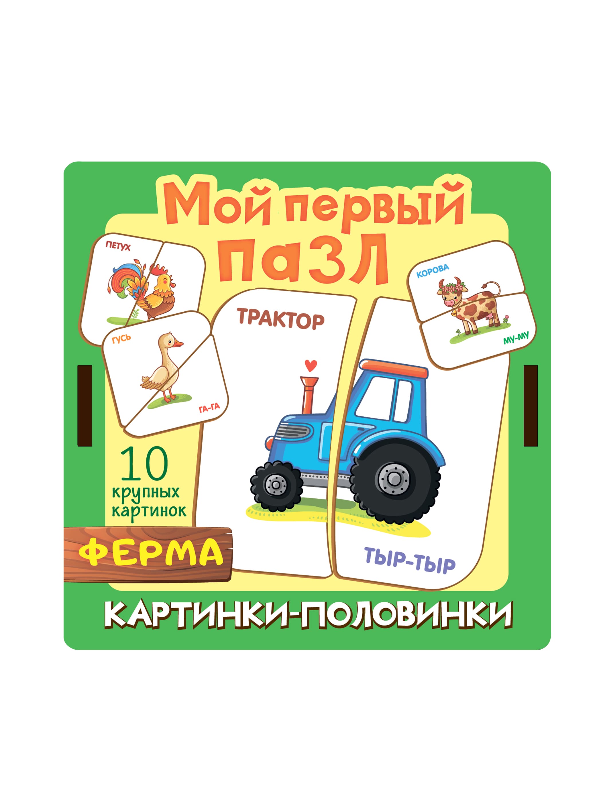 Мой первый пазл Нескучные игры Картинки-половинки Ферма - фото 6