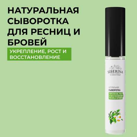 Сыворотка Siberina натуральная «Укрепление рост и восстановление» для ресниц и бровей 10 мл