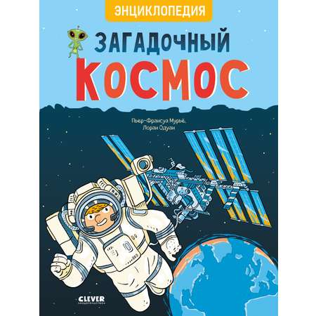 Книга Clever Загадочный космос. Энциклопедия для детей