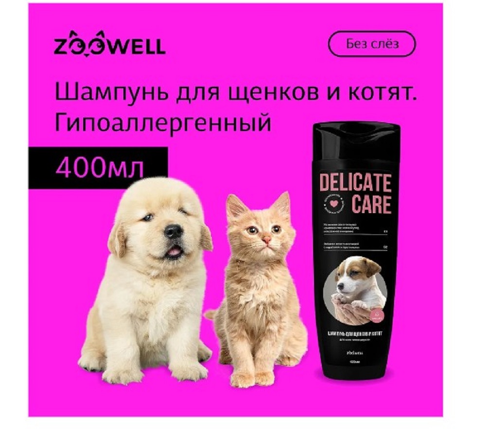 Шампунь для щенков ZDK ZOOWELL Delicate Care гипоаллергенный универсальный для мелких и крупных пород 400 мл - фото 2