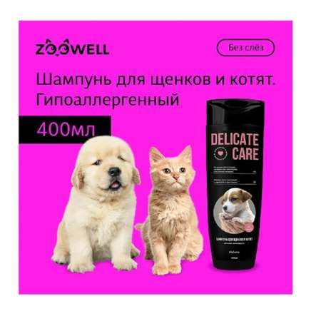 Шампунь для щенков ZDK ZOOWELL Delicate Care гипоаллергенный универсальный для мелких и крупных пород 400 мл