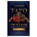 Книга АСТ Таро. Расклады трактовка и анализ