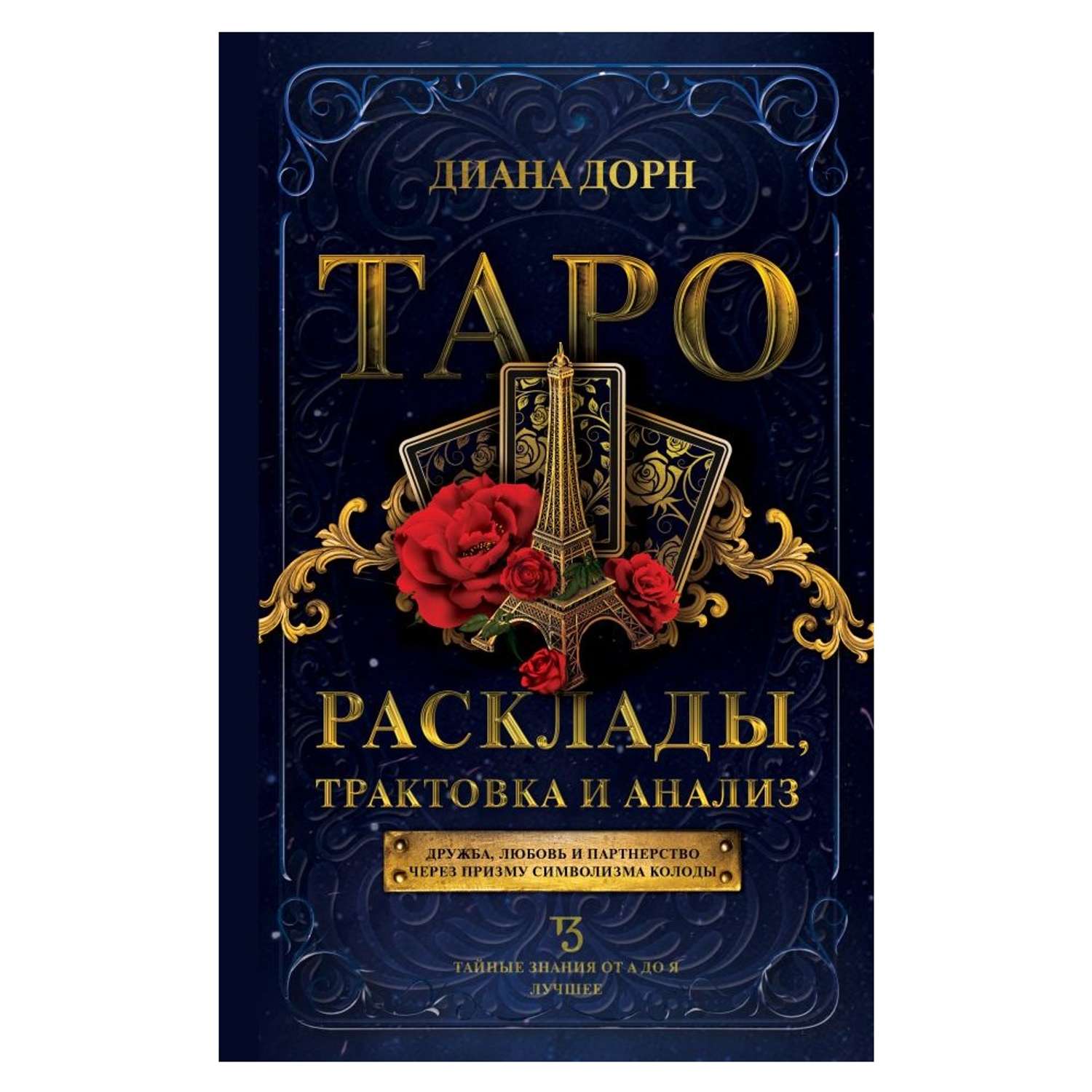 Книга АСТ Таро. Расклады трактовка и анализ