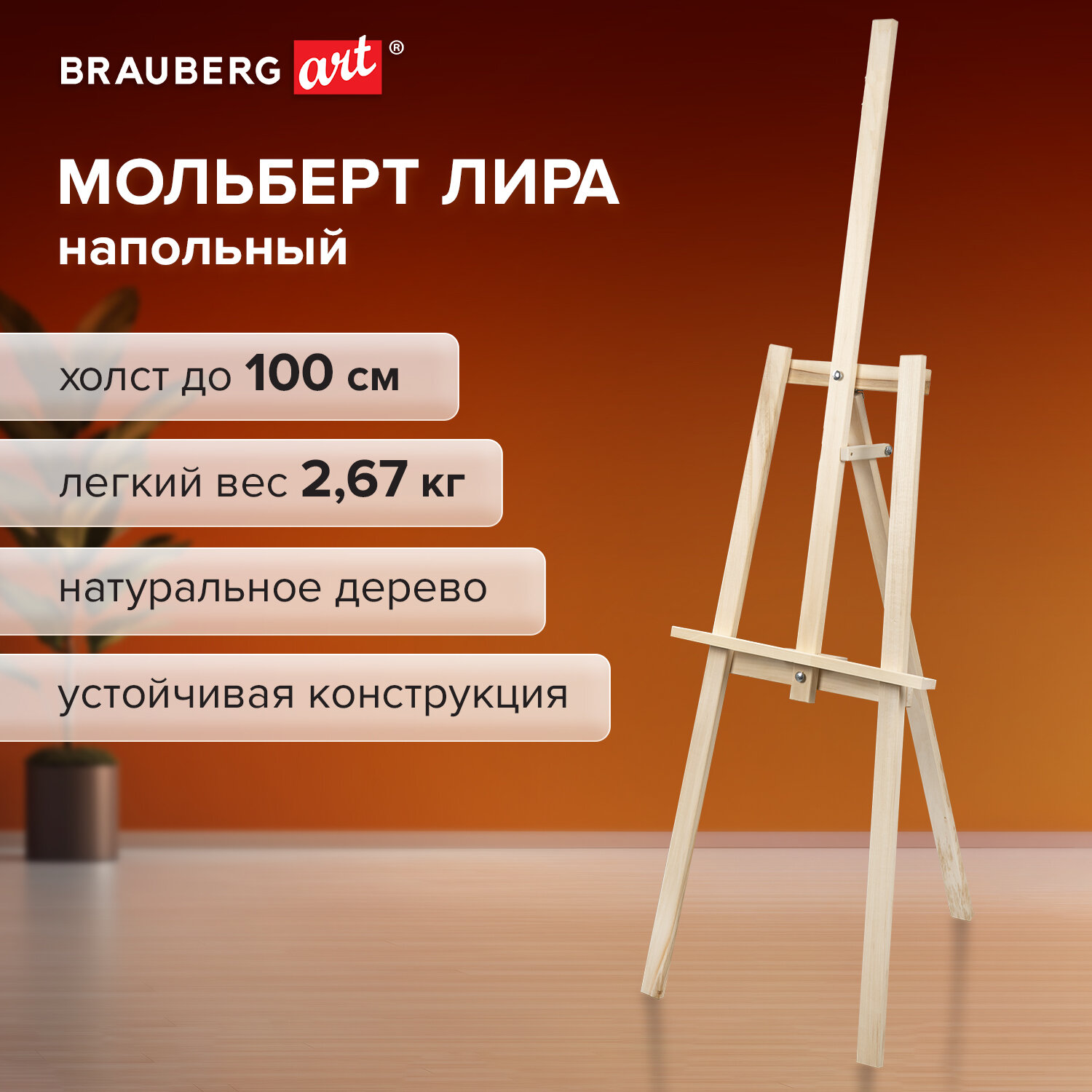 Мольберт напольный Brauberg для рисования художественный деревянный из липы - фото 1