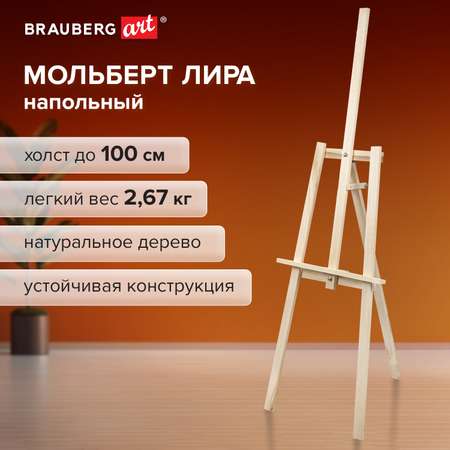 Мольберт напольный Brauberg для рисования художественный деревянный из липы