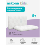 Подушка ортопедическая детская askona kids Tween