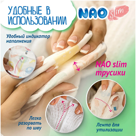 Трусики NAO 84 шт. L